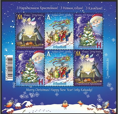 2019г Беларусь MNH Малый лист "С Новым годом! С Рождеством Христовым! С Колядками!"