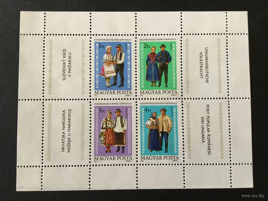 Костюмы этнических меньшинств. Венгрия,1981, лист