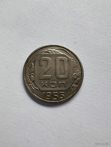 20 копеек 1955г.
