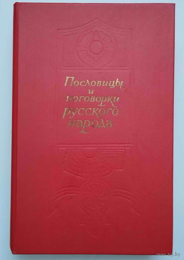 Пословицы и поговорки русского народа. Из сборника В. И. Даля