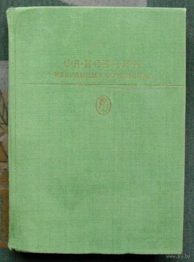 Сергей Есенин. Избранные сочинения. 1983г.  Серия "Библиотека классики".