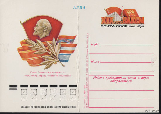 СССР.Почтовая карточка с ОМ.1981. "19-й съезд ВЛКСМ"