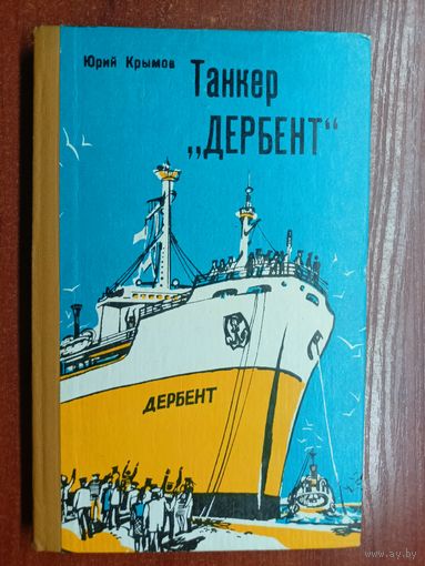 Юрий Крымов "Танкер "Дербент""