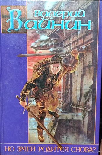 Но змей родится снова? Валерий Вайнин