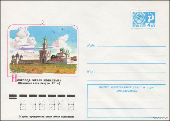 Художественный маркированный конверт СССР N 11480 (28.07.1976) Новгород. Юрьев монастырь (Памятник архитектуры XII в.)