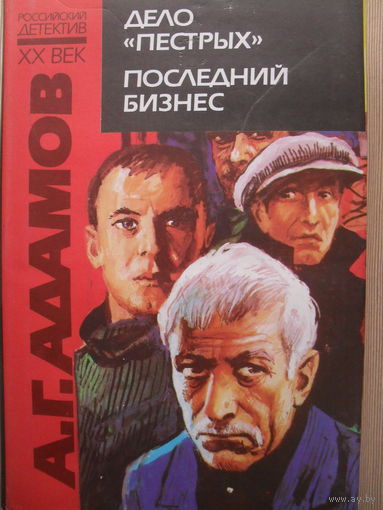 А.Г. АДАМОВ "ДЕЛО "ПЕСТРЫХ." ПОСЛЕДНИЙ БИЗНЕС" РОССИЙСКИЙ ДЕТЕКТИВ XX ВЕК.