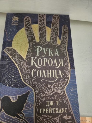 Дж. Т. Грейтхаус  Рука Короля Солнца