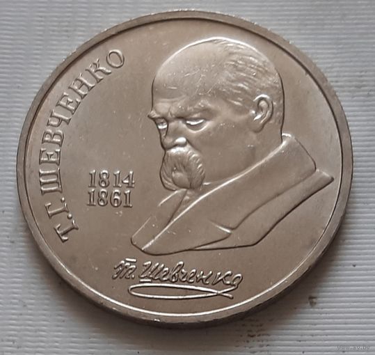 1 рубль 1989 г. Т.Г. Шевченко
