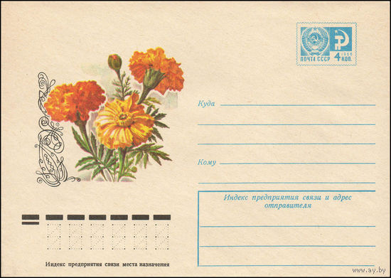 Художественный маркированный конверт СССР N 11868 (10.02.1977) Бархатцы