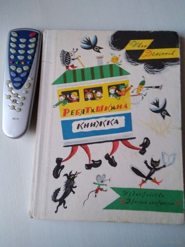 Ребятишкина книжка. /63