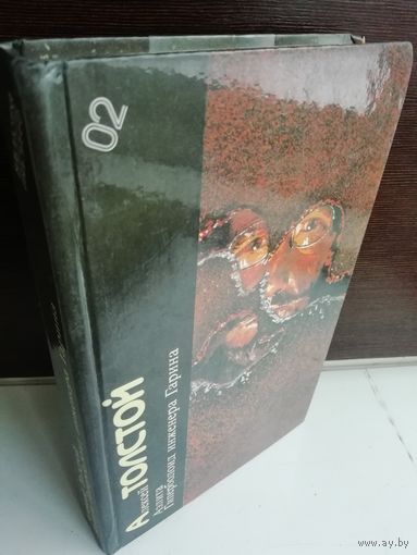 Алексей Толстой  Аэлита. Гиперболоид инженера Гарина