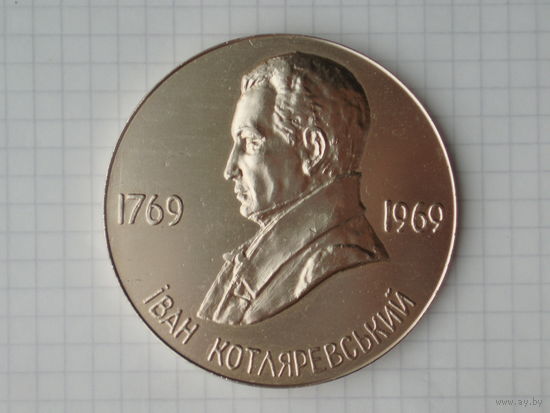 Котляревский 1969 год Украинский поэт, переводчик, просветитель, драматург Медаль Украина #MС13