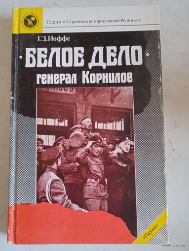 Белое дело.генерал корнилов