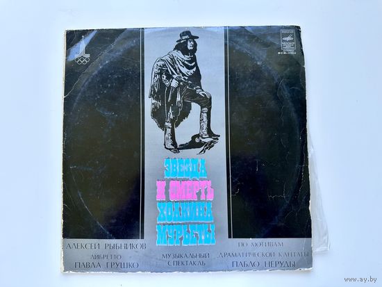 ''Звезда и смерть Хоакина Мурьеты''. 2LP. Винил.