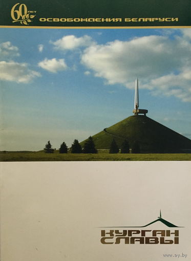 КУРГАН СЛАВЫ, брошюра 2004г.
