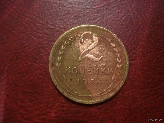 2 копейки 1936 года СССР