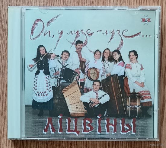 Ліцвіны "Ой, у лузе-лузе". Audio CD