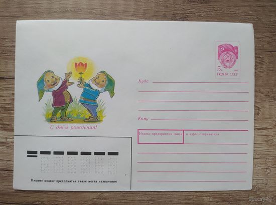 Зарубин В. ХМК, Конверт С Днем Рождения! 1990г. Чистый