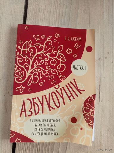 В. В. Кажура. Азбукоўнік\8