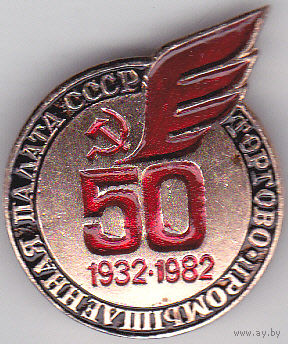 50 лет (1932-1982) торгово-промышленной палате СССР (Москва).