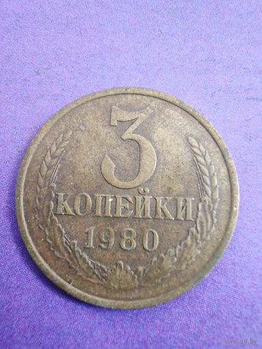 СССР 3 копейки 1980