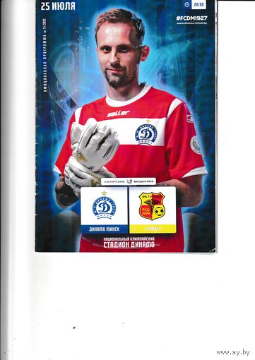 Динамо(Минск) - Городея 25.07.20
