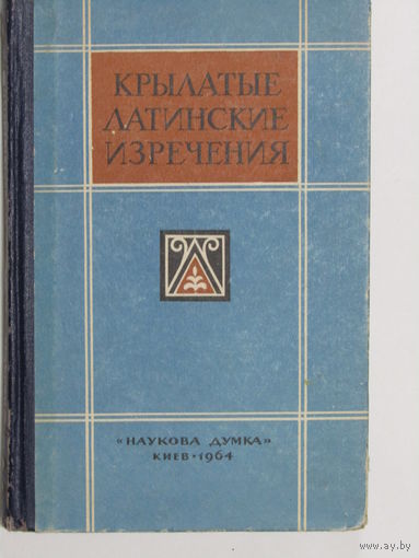 "Крылатые латинские изречения". Овруцкий Н.О. Книга. 1964 г.и.