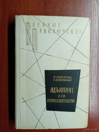 Игорь Болгарин, Георгий Северский "Адъютант его превосходительства" из серии "Военные приключения"
