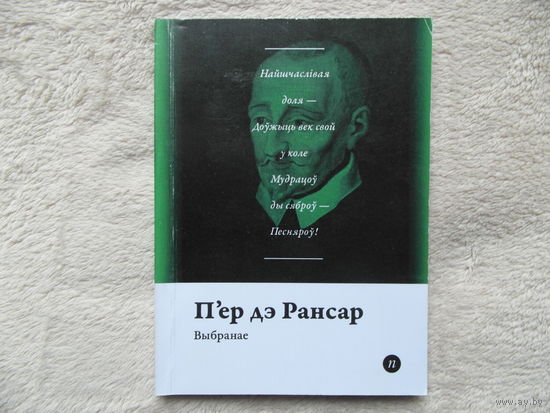 Серия книг Паэты планеты на белорусском языке. П.дэ Рансар . 2016 г.