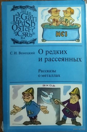 О редких и рассеянных. Рассказы о металлах.  В научно-популярной форме автор рассказывает об истории открытия, свойствах и применении важнейших редких (в том числе и рассеянных) металлов.
