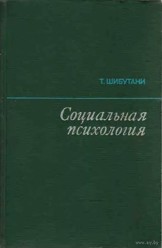 Т. Шибутани. Социальная психология. М. Прогресс 1969 г. 536 с. Твердый переплет