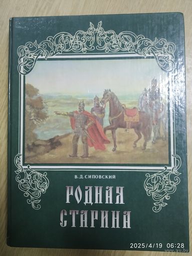 Родная старина / В. Д. Сиповский.