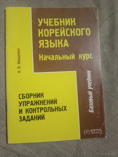 Наталья Иващенко Учебник корейского языка Начальный курс Сборник упражнений и контрольных заданий