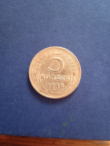 5 копеек 1946