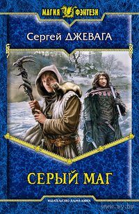 Серый маг .Сергей Джевага