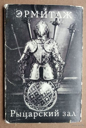 Набор открыток "Эрмитаж. Рыцарский зал". 1976 г. 15 откр.
