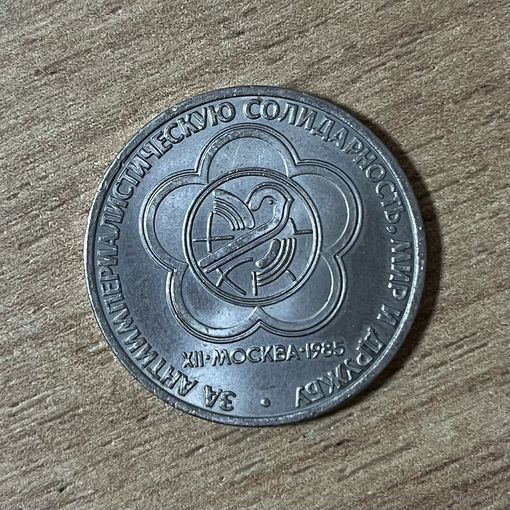 1 рубль Всемирный фестиваль молодежи. Лот 2