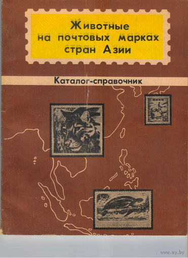Каталог-справочник Животные на почтовых стран Азии бумажный