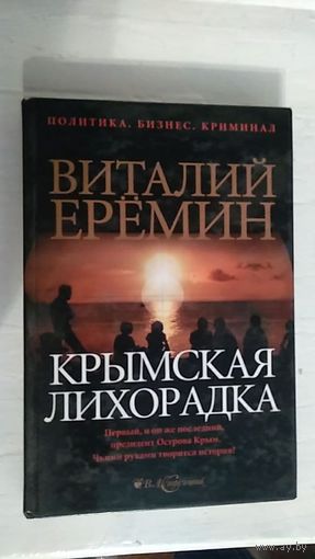 Еремин Виталий Крымская лихорадка Политический детектив 2006 тв. пер.