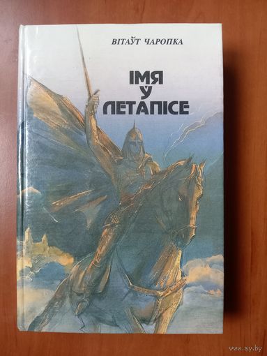 Вiтаўт Чаропка. IМЯ Ў ЛЕТАПIСЕ. Распродажа!!!