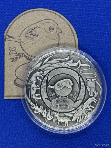 Монета 20 рублей 2025г. "Травинка и воробей" "Былінка і верабей"