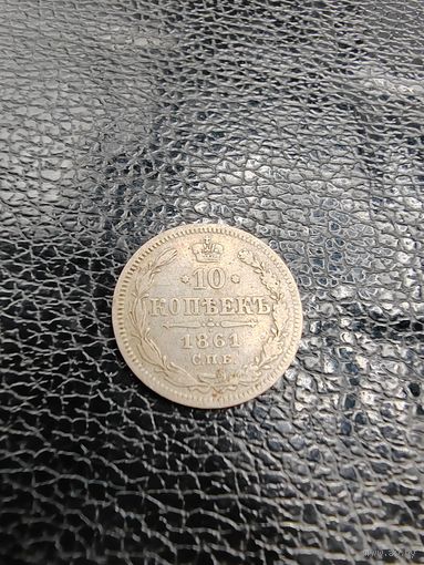 10 копеек 1861 г. СПБ.