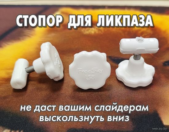 Стопор для ликпаза FreeSky LS8 Белый
