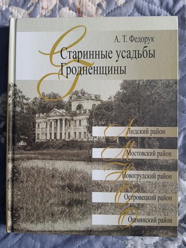 Старинные усадьбы Гродненщины. А.Т.Федорук