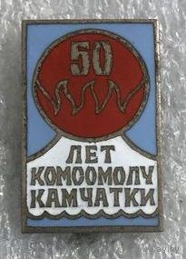 50 ЛЕТ КОМСОМОЛУ КАМЧАТКИ