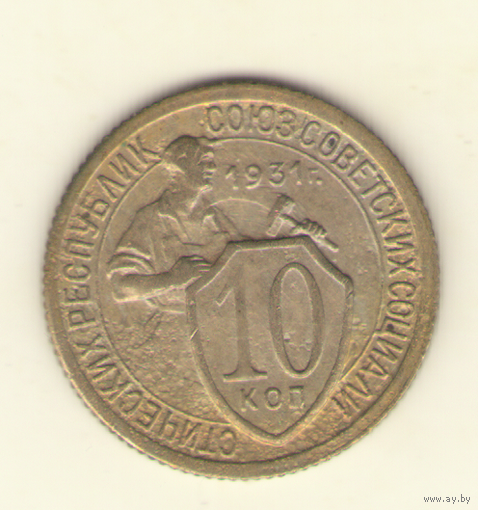 10 копеек 1931 г.
