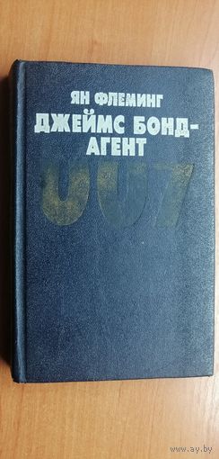 Ян Флеминг "Джеймс Бонд - агент 007"