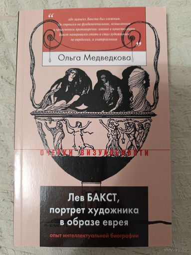 Ольга Медведкова. Лев Бакст, портрет художника в образе еврея. Опыт интеллектуальной биографии