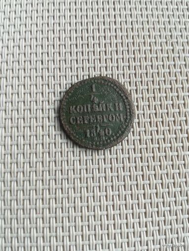 Одна четвертая копейки серебром 1842 года с рубля!