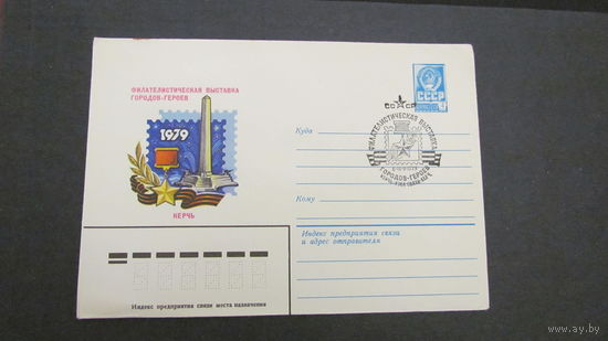 СССР 1979г. Филвыставка городов героев. Керчь